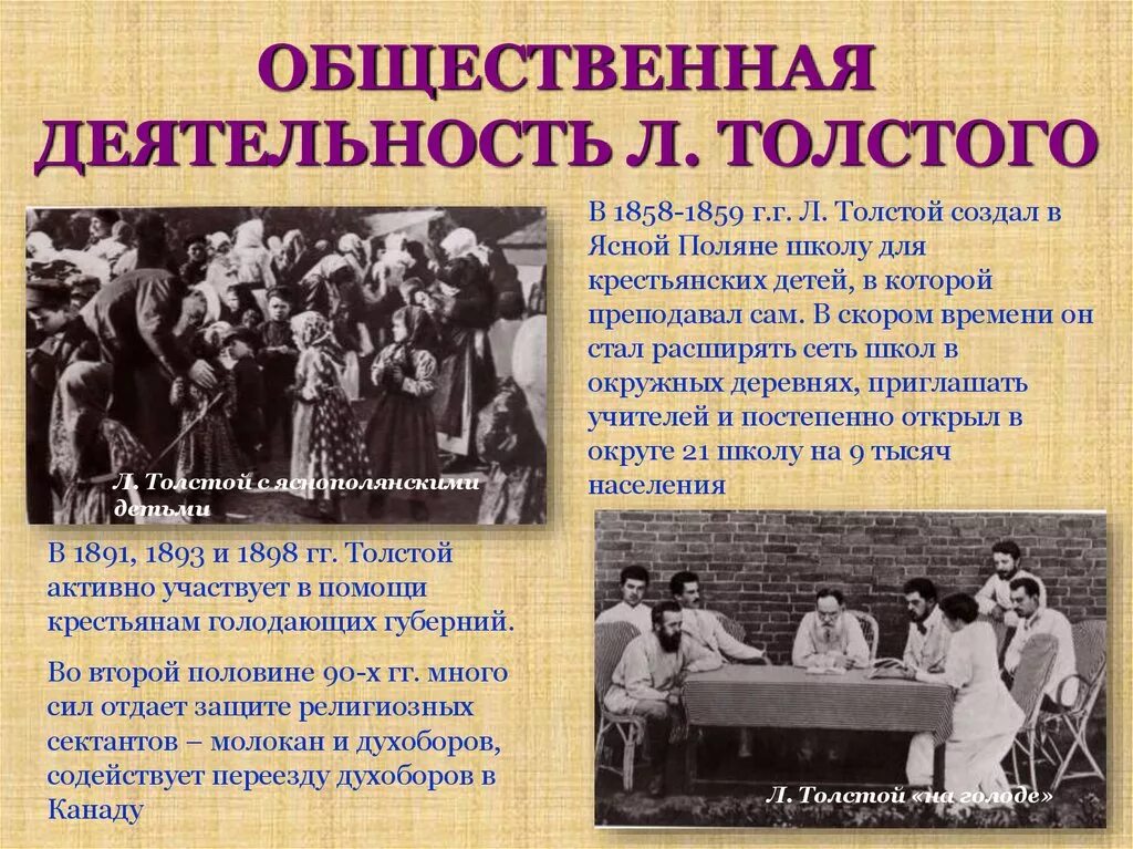 Лев николаевич толстой деятельность. Л Н толстой общественная деятельность. Общественная деятельность Льва Николаевича Толстого. Педагогическая и общественная деятельность Толстого. Педагогическая и общественная деятельность л.н Толстого.