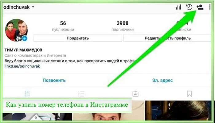 Как найти человека в инстаграме по номеру телефона. Найти человека по номеру телефона в инстаграмме. Как узнать номер телефона в инстаграме. Как в инстаграмме найти номер телефона человека. Как найти человека в инстаграме по контакту