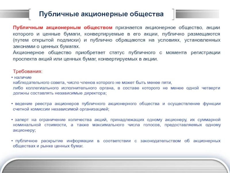 Публичные общества в россии. Публичное акционерное общество. Стпубличное акционер общестао. Публичные и непубличные акционерные общества. ПАО характеристика.