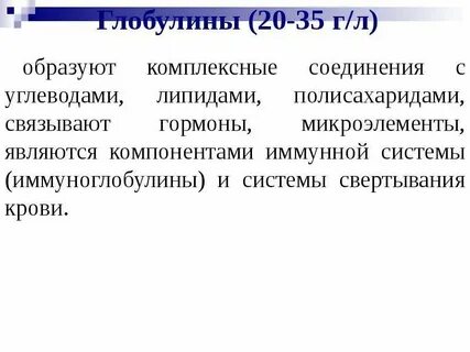 Глобулины функции