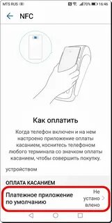 Как настроить бесконтактную оплату на андроид