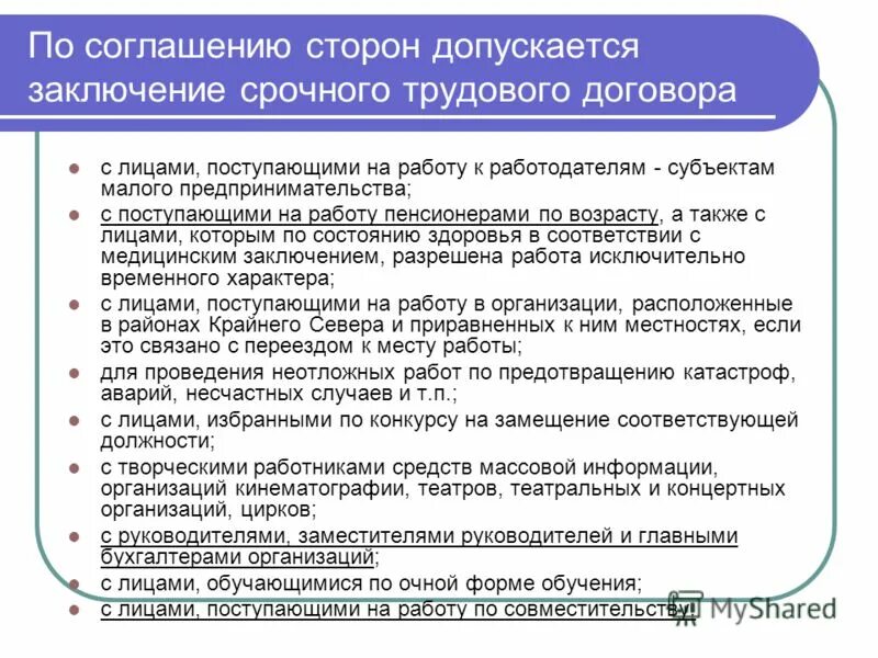 В организациях кинематографии театрах допускается с согласия. Срочный трудовой договор форма. Заключение трудового договора. Срочный трудовой договор заключен с лицами. Вывод по трудовому договору.