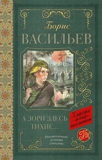 Сочинение произведения а зори здесь тихие