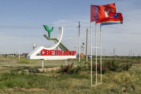Светлый яр время