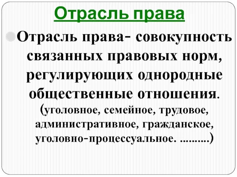 Однородные общественные отношения это. Однородные оьдественные отношения этт. Уголовно-процессуальное право - это совокупность. Однородные общественные отношения пример. Обособленная группа норм регулирующая однородные отношения