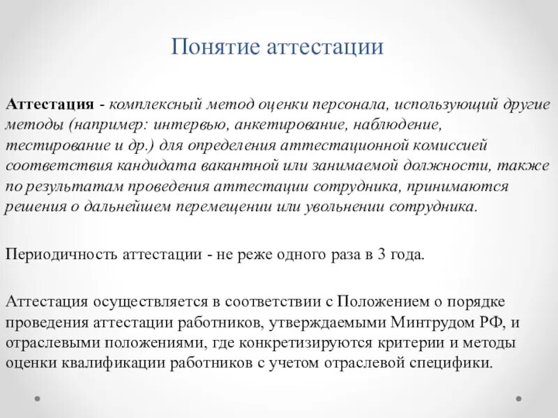 Методы аттестации. Методы аттестации персонала. Понятие аттестация. Методы проведения аттестации персонала.