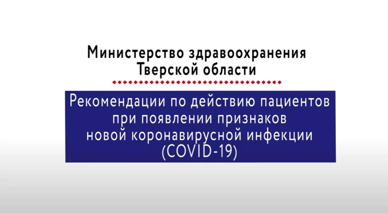 Телефон тверской области здравоохранения. Министерство здравоохранения Тверской. Тверское Министерство здравоохранения горячая линия. Министерство здравоохранения Тверской области горячая линия. Департамент здравоохранения Москвы горячая линия.