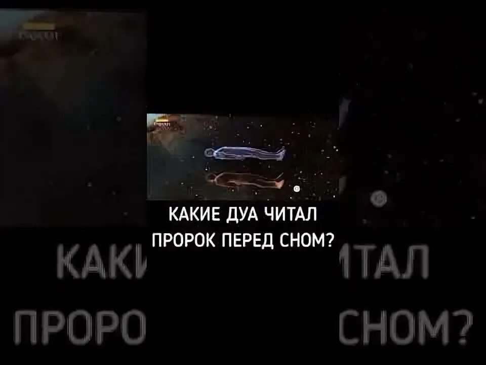 Перед сном пророк читал. Аяты перед сном. Молитва на ночь перед сном мусульманская. Пророк перед сном. Дуа перед сном для детей.