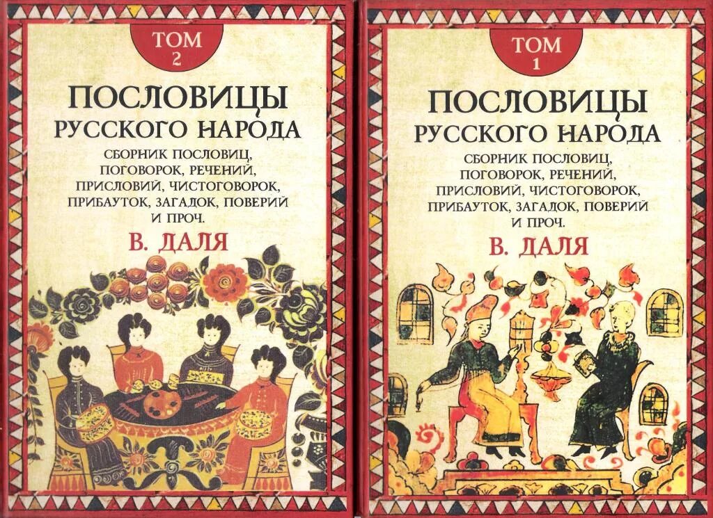 В середине в даль издал сборник пословицы. Книга Даля пословицы и поговорки русского народа.