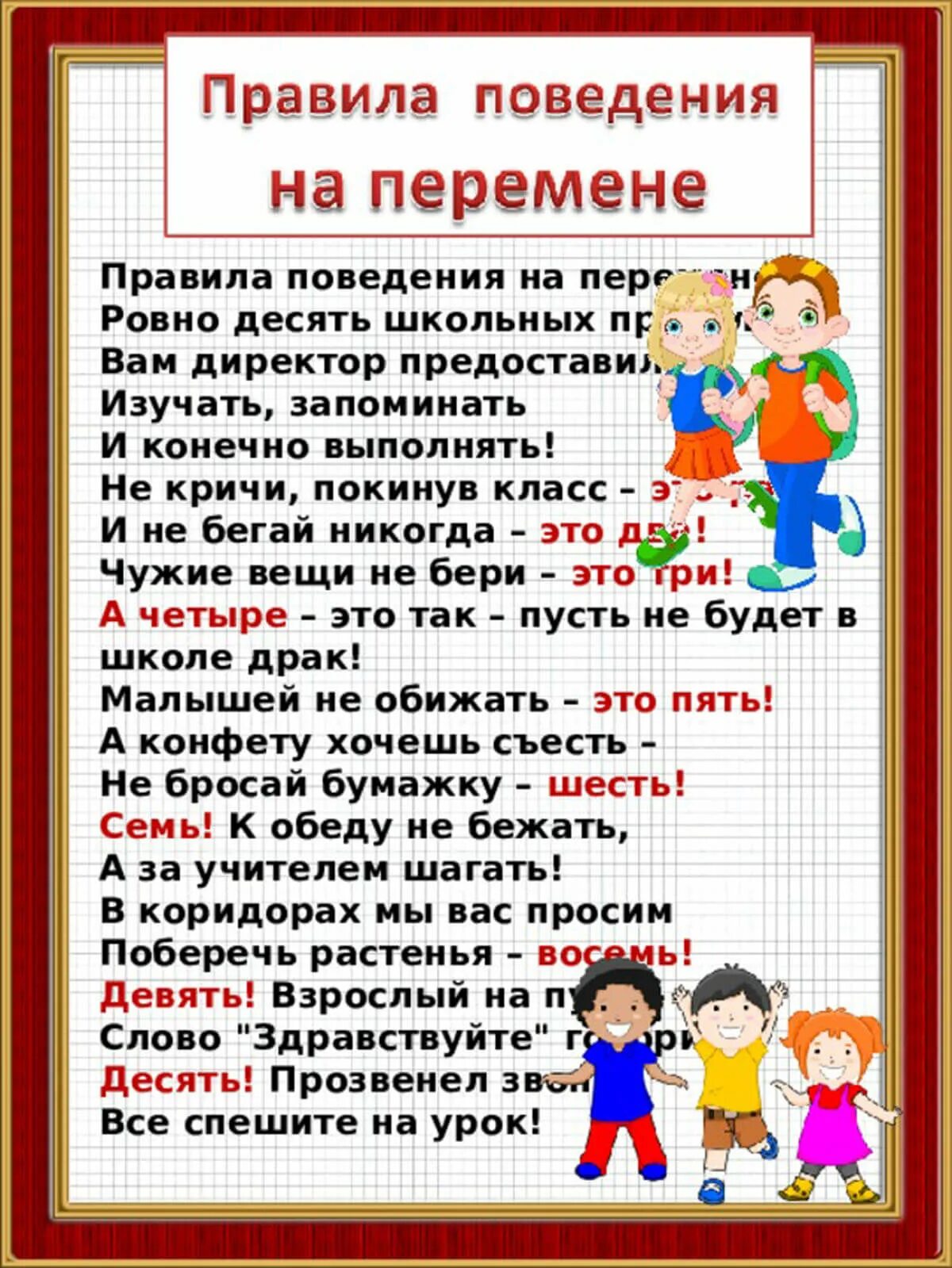 Правила поведения на пере. Правила поведения намперемене. Поведение на перемене. Правила поведения в школе.