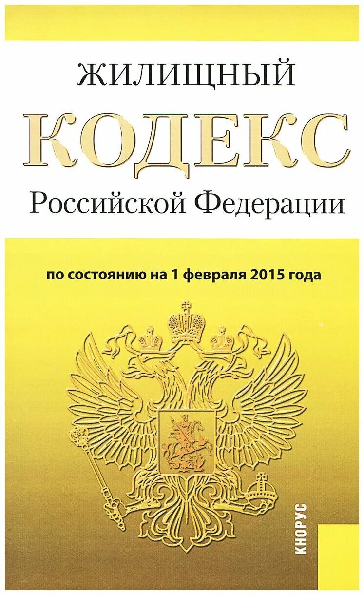 Земельный кодекс Российской Федерации книга 2021. Лесной кодекс. Лесной кодекс Российской Федерации. Налоговый кодекс. 20 зк рф