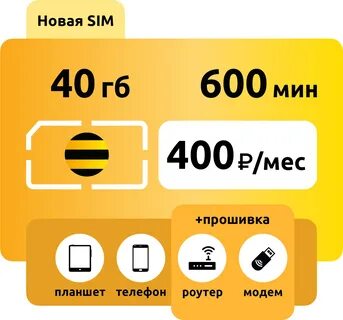Билайн безлимитный тариф 4g
