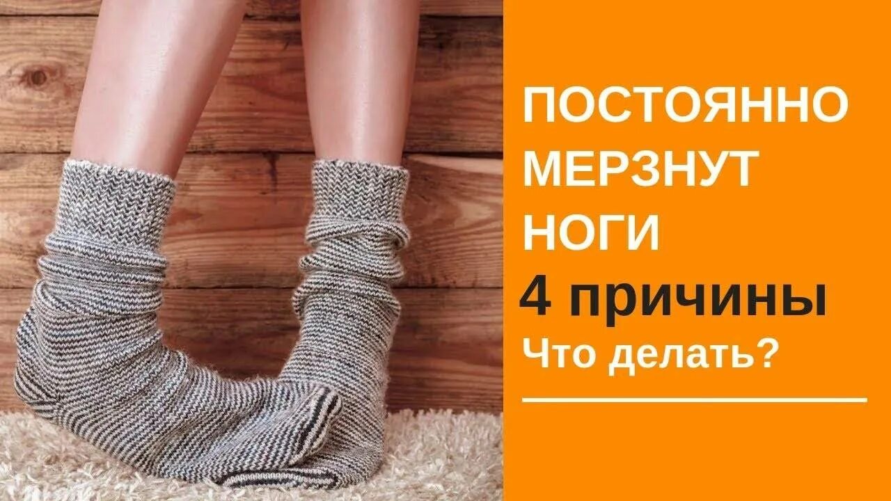 Почему мерзнут руки дома у женщин. Мерзнут ноги. постоянно мерзнут ноги. почему ноги мерзнут постоянно. постоянно мерзнут ступни.