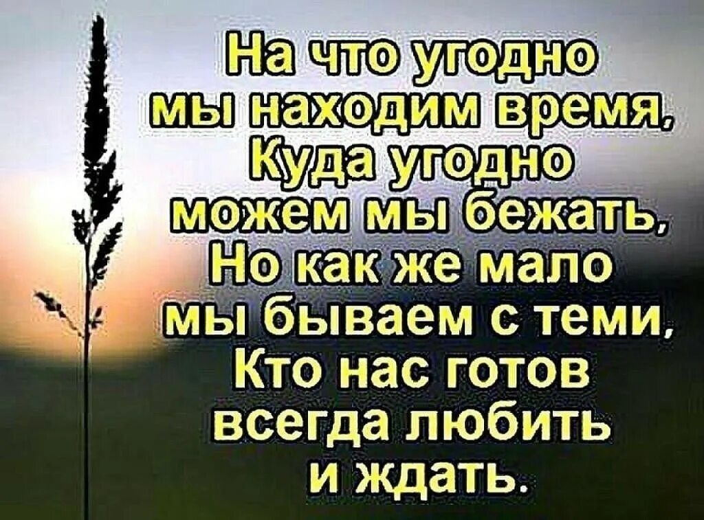 Он хотя и отдает им должное. Уделяйте больше времени любимым. Тот кто любит всегда найдет время. Нет времени цитаты. Если человек любит он всегда найдет время.