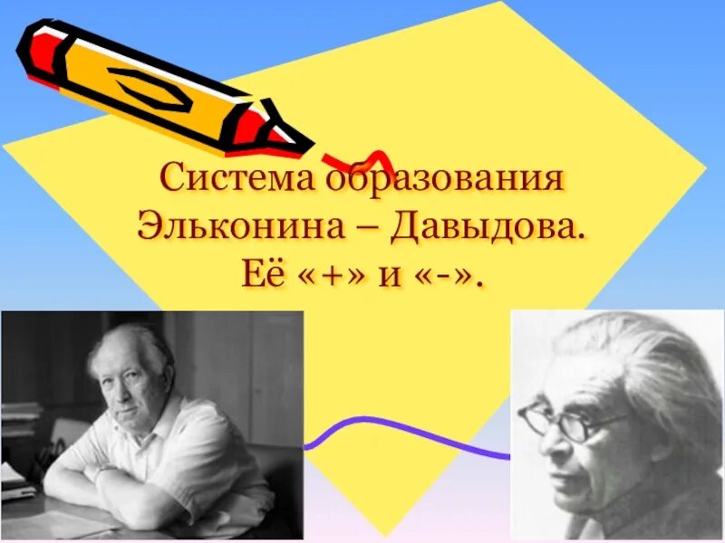 Система обучения Эльконина-Давыдова. Эльконин Давыдов. Методика Эльконина. Д.Б Эльконин - в в Давыдов.