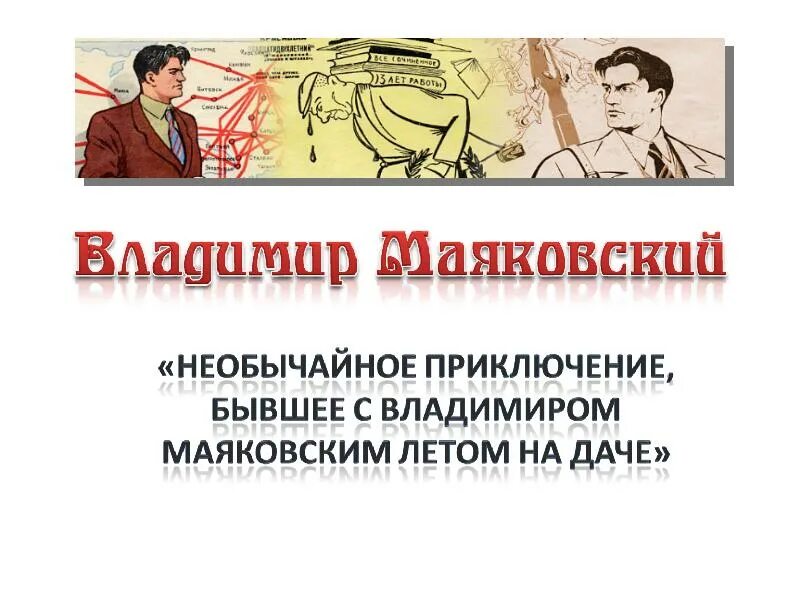 Маяковский на даче было. Необычайное приключение маяковский. необычайные приключения маяковский летом на даче. маяковский приключение бывшее с владимиром маяковским летом на даче. необычайное приключение бывшее с владимиром.