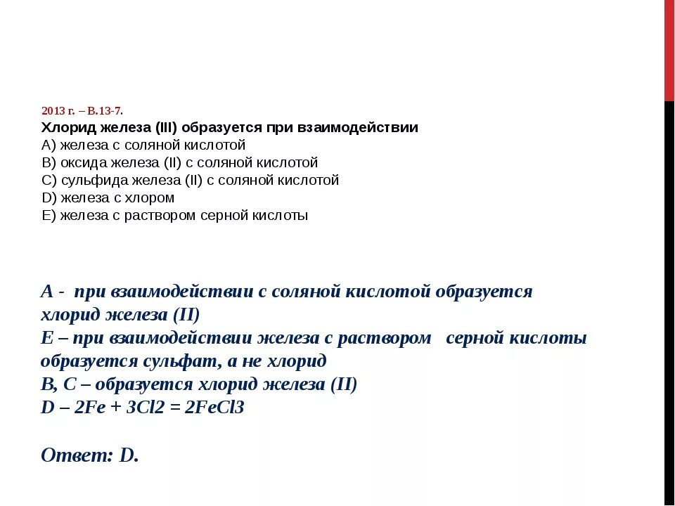 Хлорид железа 2 получают реакцией. При взаимодействии железа с соляной кислотой образуется. Железо 3 образуется при взаимодействии железа с. Хлорид железа 3 образуется при взаимодействии. Хлорид железа 2 взаимодействует соляная кислота.