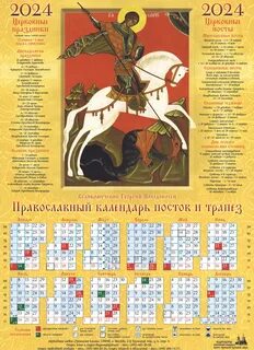 Православный календарь на 2024 сегодня завтра