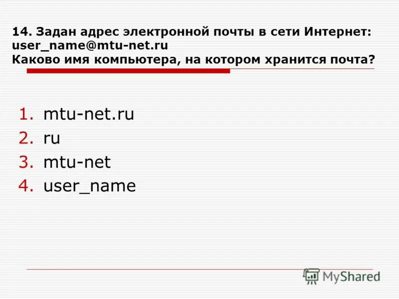 каково имя компьютера на котором хранится почта. адрес электронной почты в сети интернет. каково имя компьютера на котором хранится почта. файл. задан адрес электронной почты в сети интернет.