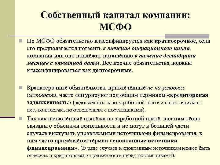 Собственный капитал в МСФО. Капитал в МСФО. Собственный капитал организации. Собственный оборотный капитал МСФО.