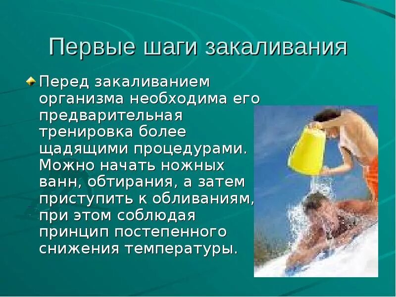 Доклад на тему закаливание организма. Сообщение на тему закаливание. Доклад на тему закаливание. Закаливание доклад. 1 закаливание организма является