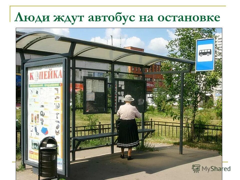 Аня ждет автобус на остановке