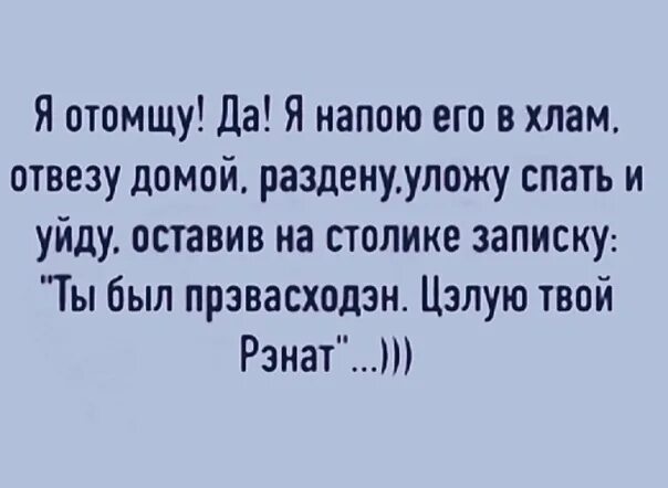 Месть мужчины женщине за обиду. Приколы женщина отомстила мужчине. Как отомстить мужу напакостить. Как отомстить парню за обиду. Отомстить бывшему истинная