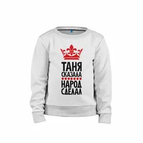 Таня сказала