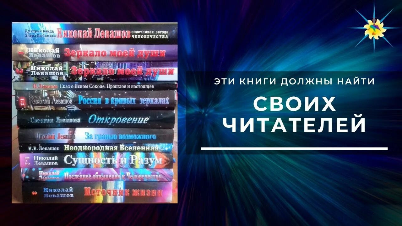 Книга левашова россия. Левашов книги. Левашов. Лечебные сеансы Николая Левашова.