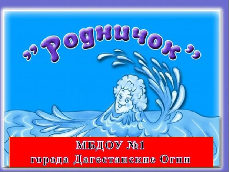 Конкурс родничок. Группа Родничок. Группа Родничок детского сада. Эмблема Родничок детский сад. Фон для презентации детский сад Родничок.