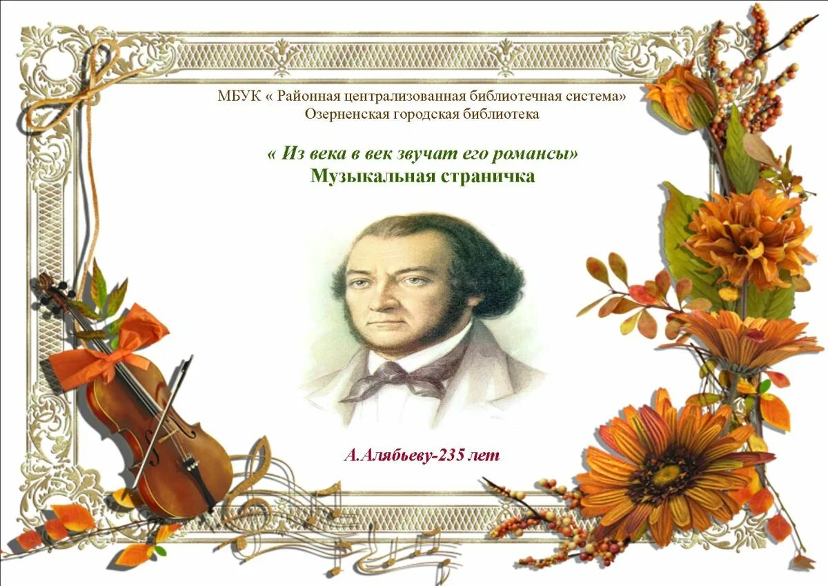 Век звучащего слова. Алябьев композитор. Алябьев портрет. Алябьев романсы.