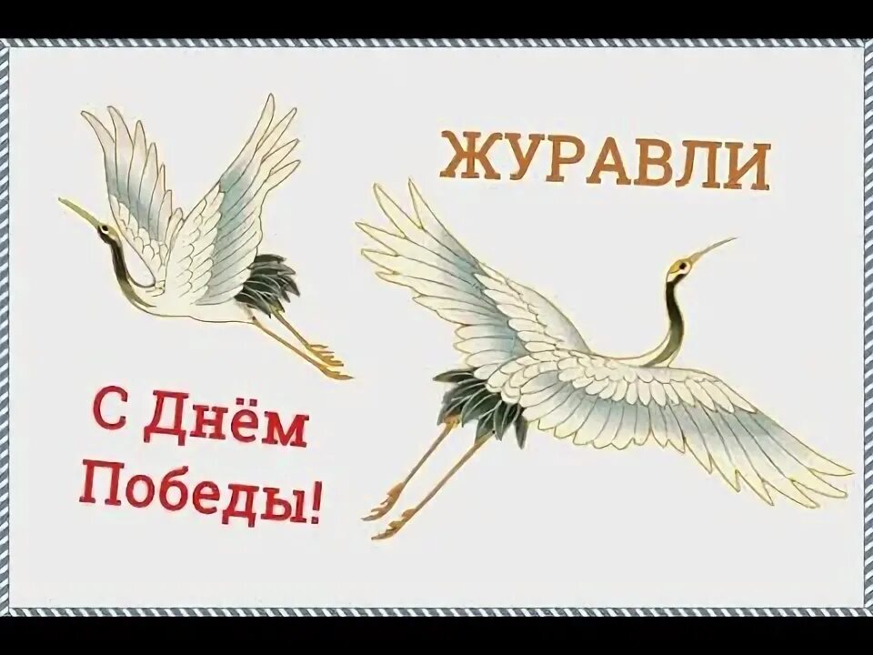 День Победы Журавли. Журавли на 9 мая. 9 Мая день Победы Журавли. Журавли для дея Победы. Журавли 9 мая видео