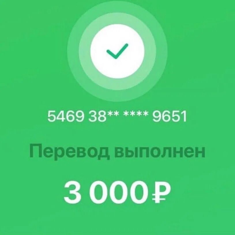 Перевод выполнен. Переведено 3000 рублей. Скрин перевода 3000. Перевод выполнен скрин. Переслать рублей