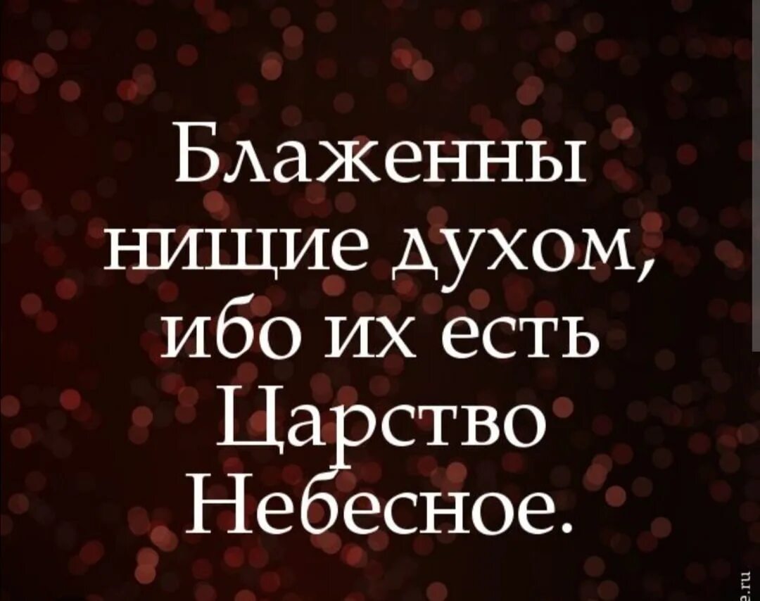 Блаженны нищие духом ибо их есть. Блаженны нищие духом. Блаженны нищие духом ибо их есть Царствие небесное. Блаженные духом ибо их есть царство небесное. Блаженны нищие духом Библия.