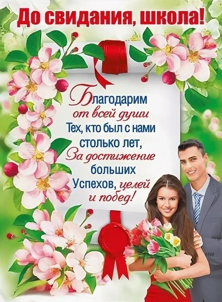 До свиданья школа слова. До свидания,школа! плакат. Плакат досвидания школа. До свиданья школа слова. Пожелания выпускникам школы.