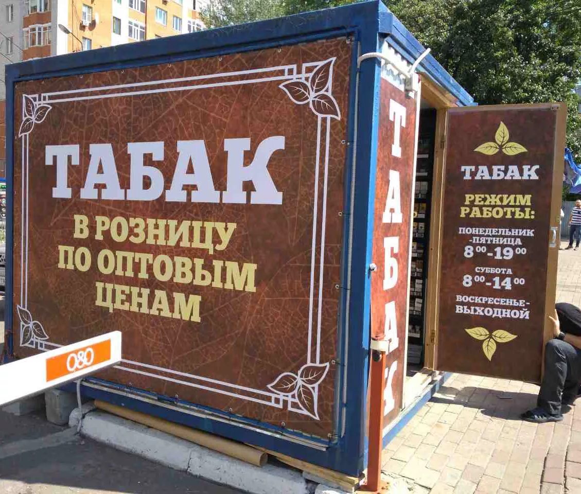 Реклама табачной продукции. Вывенскеа для табачного магазина. Наружная реклама табачного магазина. Табачный магазин вывеска. Вывеска табак