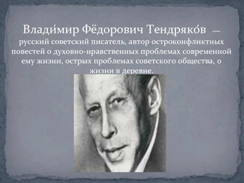 Тендряков писатель. Писатель в.ф.Тендряков.