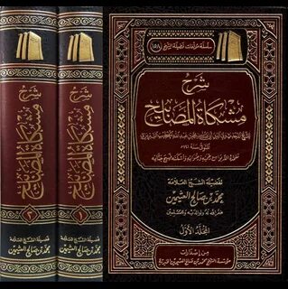 التعليق على كتاب مشكاة المصابيح (للتبريزي) (شرح الحديث) للشيخ ابن عثيمين : ...