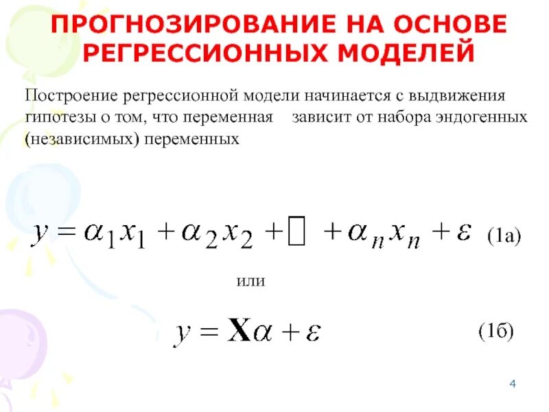 Регрессионные модели прогнозов. Построение регрессионной модели. многофакторная модель. прогнозное моделирование. формула многофакторной модели прогнозирования:.