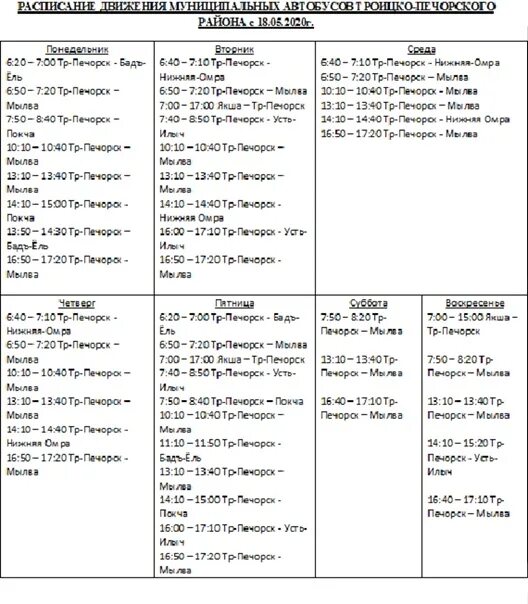 Расписание автобусов Троицко Печорск. Расписание автобуса Троицко Печорск Покча. Расписание автобусов Троицко Печорск Мылва. Расписание автобусов Троицко-Печорск Якша. Расписание североуральск черемухово