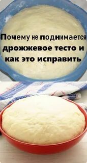 Почему не поднялось тесто на сухих