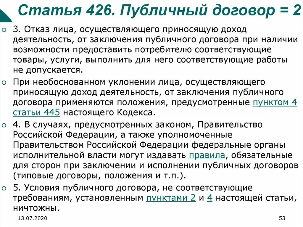 Статью 426 гк рф. Ст 426. Статья 426. 426 Статья гражданского кодекса. Публичный договор.