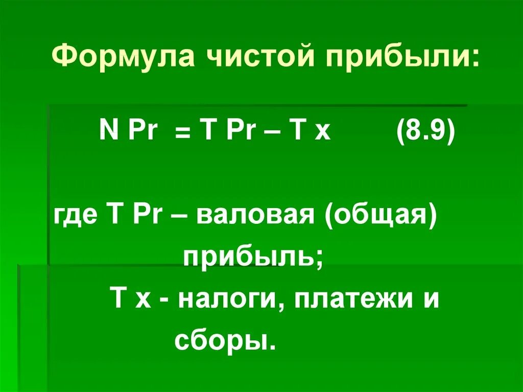 Как рассчитать прибыль за год. Как найти чистую прибыль формула. Как вычислить чистую прибыль формула. Чистая выручка как рассчитать формула. Формула нахождения чистой прибыли.