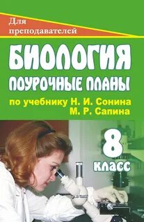 Поурочные планы по биологии 5