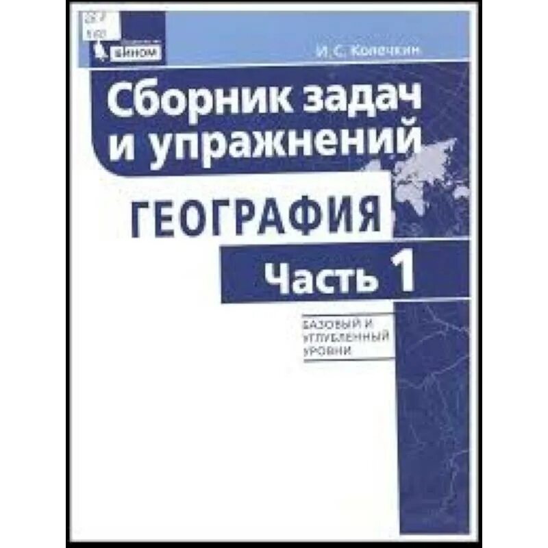 Сборник по географии. Колечкин география сборник задач и упражнений. География сборник АСТ.