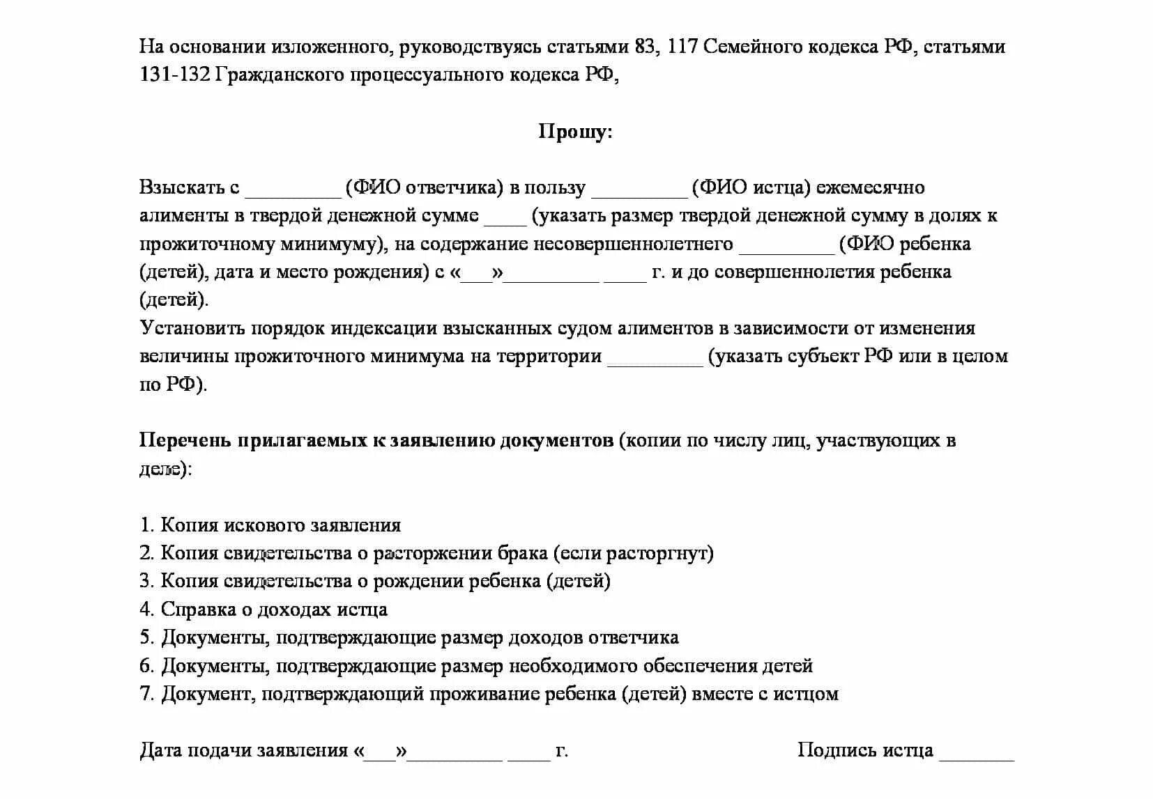 Бланк заявления на алименты образец. Исковое заявление на алименты прожиточный минимум на ребенка. Заявление на алименты прожиточный минимум образец. Алименты в размере прожиточного минимума на ребенка. Заявление на алименты прожиточный минимум.