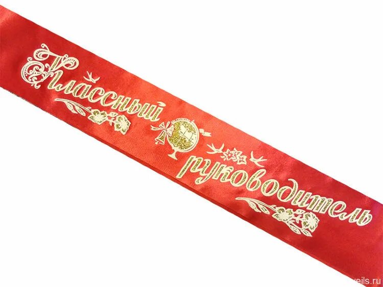 Классный руководитель выпускник. Медаль классному руководителю от выпускников. Открытка классному руководителю. Лента для учителя на выпускной. Открытка выпускнику от классного руководителя.