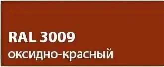 Ral кирпичный