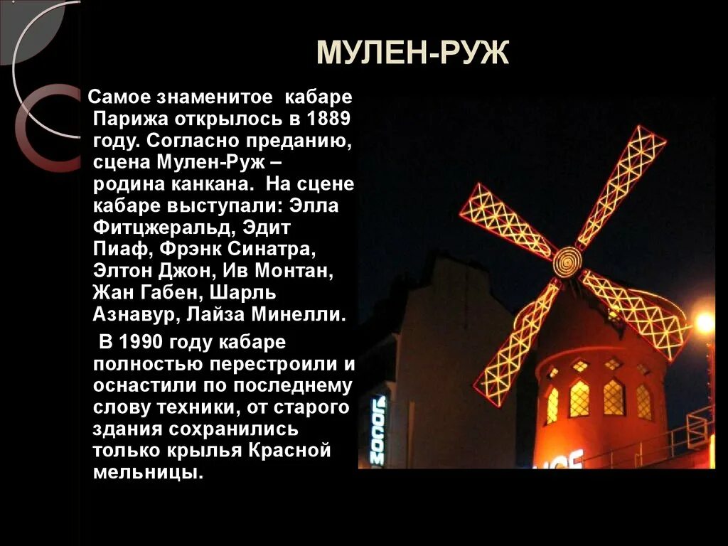 Руж перевод с французского. Театр мулен руж в париже. Moulin rouge перевод. Moulin rouge 2001. Кабаре мулен руж в париже.