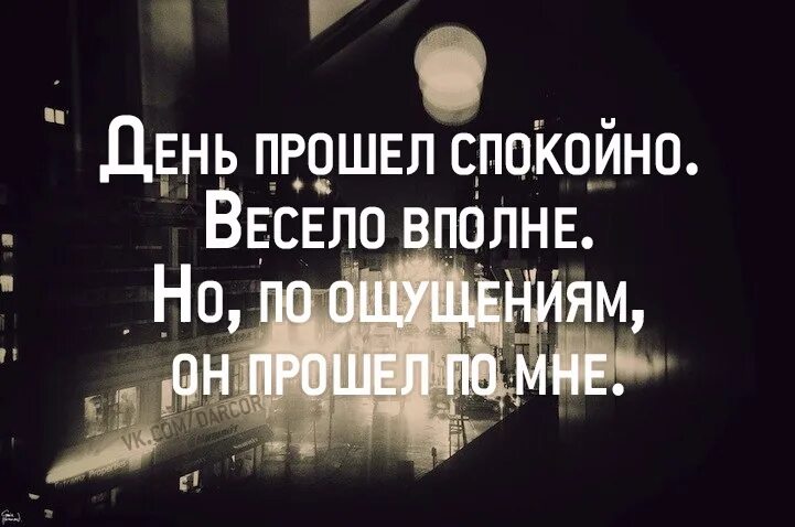 Я весел я спокоен. Как прошел день картинки. День прошёлся по мне. Как прошёл твой день картинки. Как проходит твой день картинки.